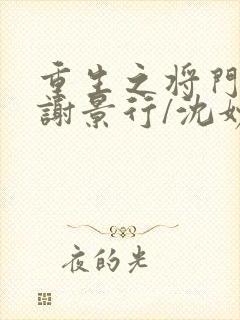 重生之将门毒后谢景行/沈妙