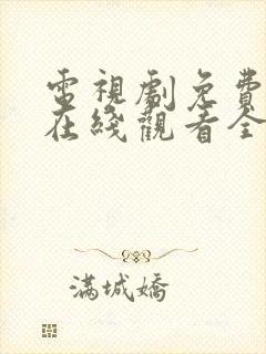 电视剧免费秋蝉在线观看全集封面