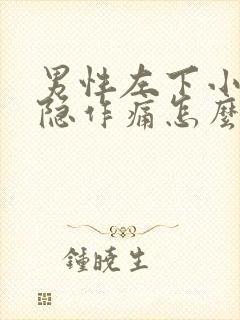 男性左下小腹隐隐作痛怎么办封面