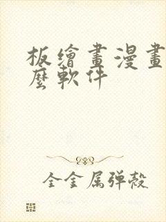 板绘画漫画用什么软件