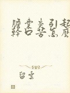 胆囊炎引起的口干口苦怎么治疗