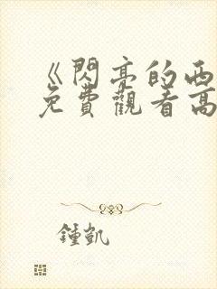 《闪亮的西瓜》免费观看高清