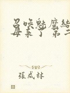 召唤魅魔结果义母来了 第二集