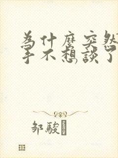 为什么突然想分手不想谈了