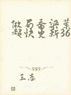 做局乔梁叶心仪超快更新3632