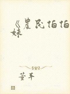 《农民伯伯乡下妹