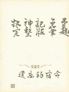 牧神记免费阅读完整版笔趣阁