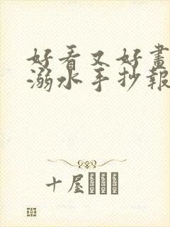 好看又好画的防溺水手抄报