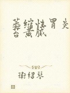 萎缩性胃炎 舌苔黄腻