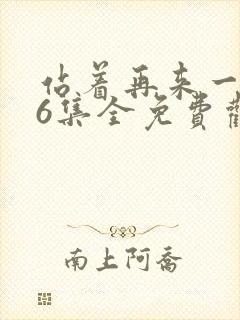 站着再来一次36集全免费观看