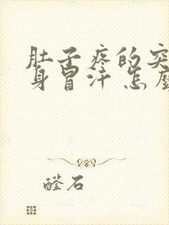 肚子疼的突然浑身冒汗 怎么回事儿