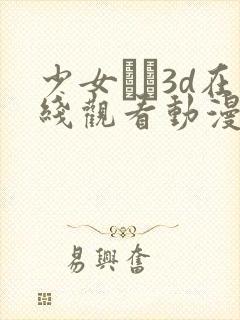 少女たち3d在线观看动漫