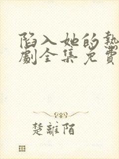 陷入她的热恋短剧全集免费播放