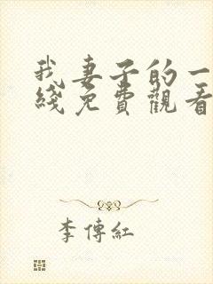 我妻子的一切在线免费观看封面