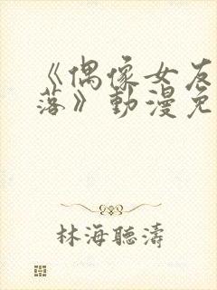 《偶像女友的坠落》动漫免费观看