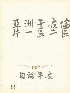亚洲午夜伦理大片一区二区