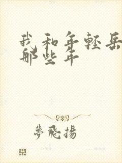 我和年轻岳母的那些年