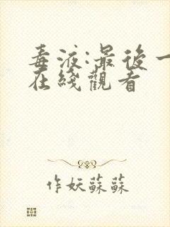 毒液:最后一舞在线观看