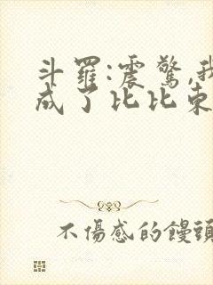 斗罗:震惊,我成了比比东起点