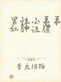 男性小弟弟瘙痒红肿流脓