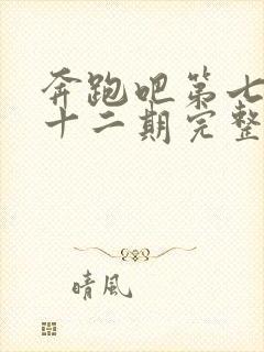 奔跑吧第七季第十二期完整版封面