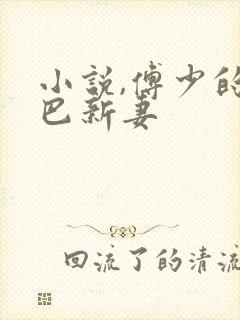 小说,傅少的哑巴新妻