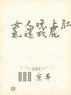 女人晚上肚子胀气还放屁