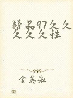 精品97久久久久久久性封面