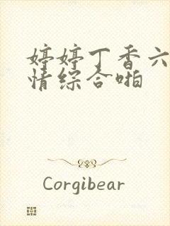 婷婷丁香六月激情综合啪