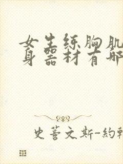 女生练胸肌的健身器材有哪些封面