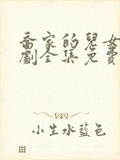 乔家的儿女电视剧全集免费观看完整版