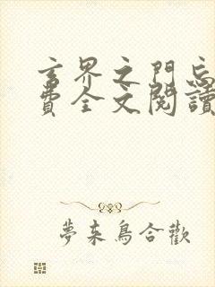 玄界之门忘语免费全文阅读封面