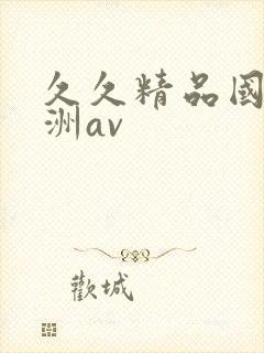 久久精品国产亚洲av