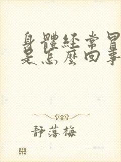 身体经常冒虚汗是怎么回事