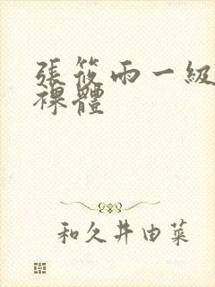 张筱雨一级大胆裸体封面