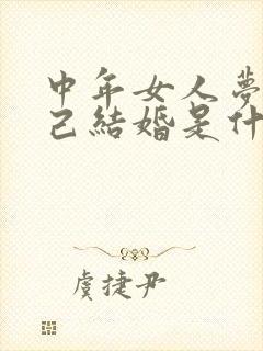 中年女人梦见自己结婚是什么预兆