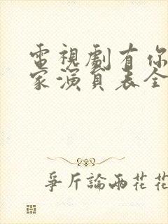 电视剧有你才有家演员表全部