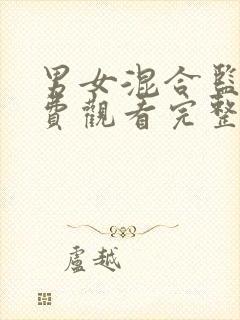 男女混合监狱免费观看完整版全集动漫