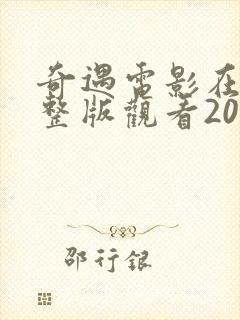 奇遇电影在线完整版观看2025免费