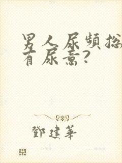 男人尿频总感觉有尿意?