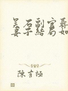 吴石副官聂曦的妻子结局如何