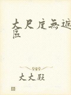 大尺度无遮挡一区