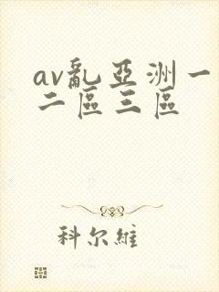 av乱亚洲一区二区三区