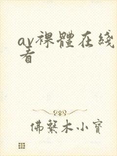 av裸体在线观看