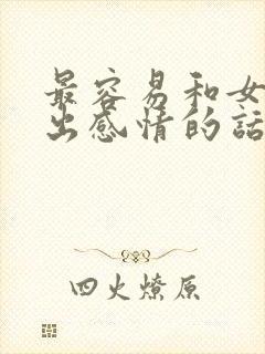 最容易和女生聊出感情的话题