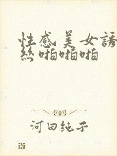 性感美女诱惑黑丝啪啪啪封面