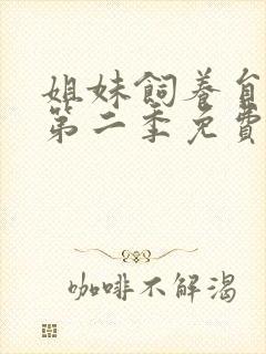 姐妹饲养员动漫第二季免费观看全集封面