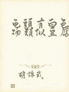 龟头有白色分泌物类似豆腐渣是什么理由