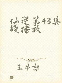仙逆第43集在线播放
