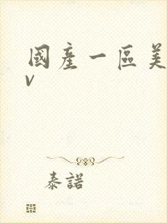 国产一区美女av